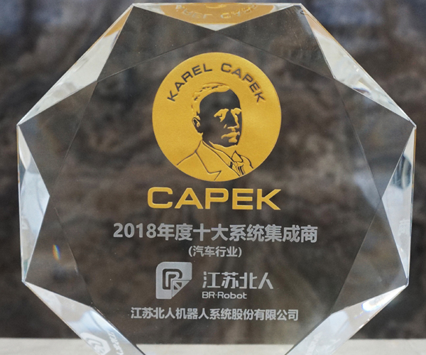 江苏北人荣获恰佩克奖-2018年度十大系统集成商