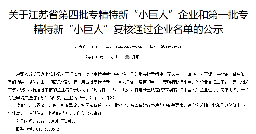 热烈祝贺江苏北人入围第四批国家级专精特新“小巨人”企业名单！